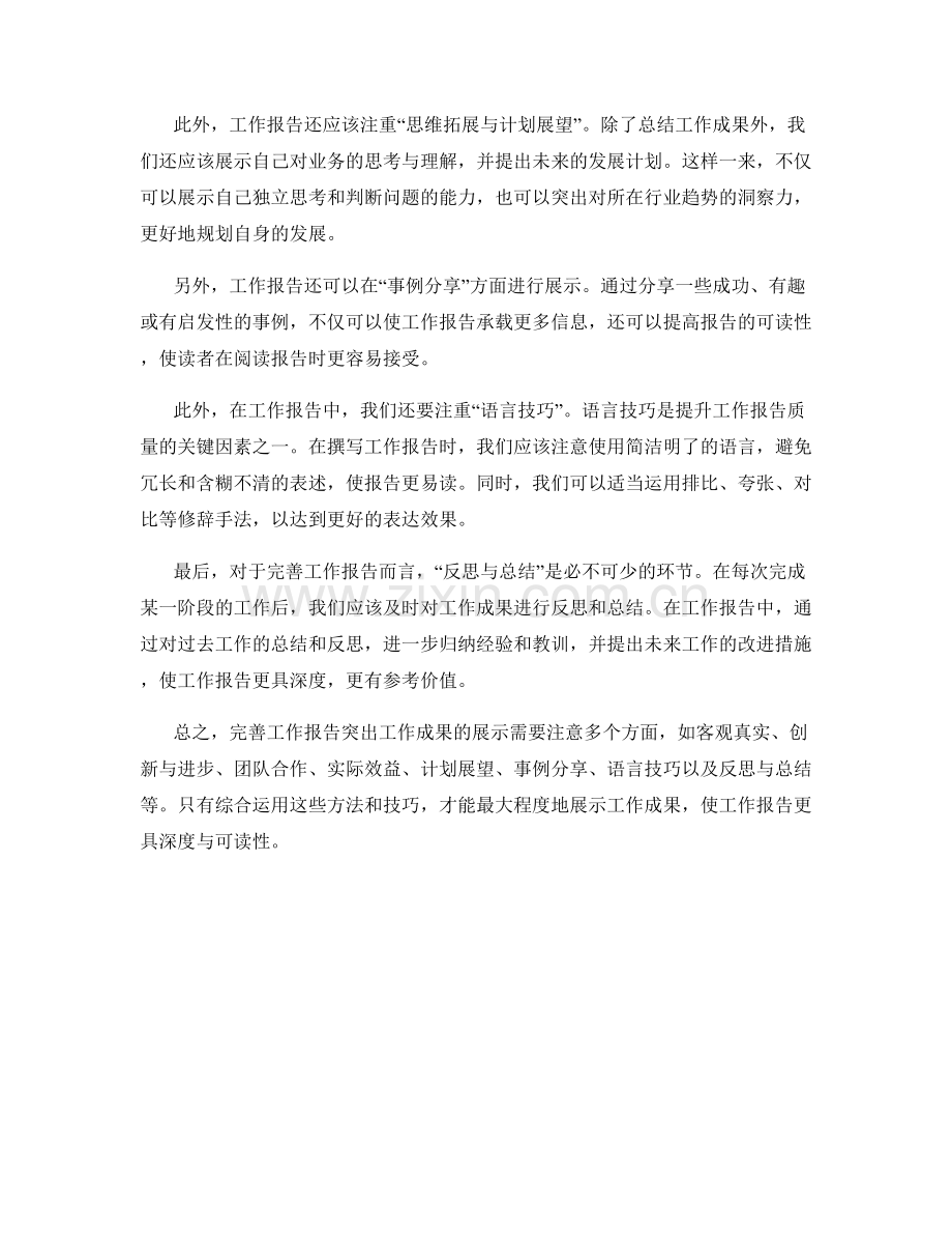完善工作报告突出工作成果展示.docx_第2页