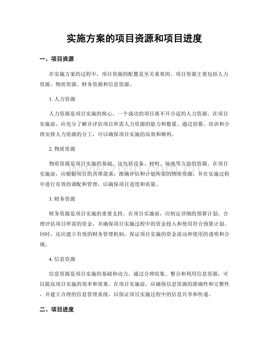 实施方案的项目资源和项目进度.docx_第1页