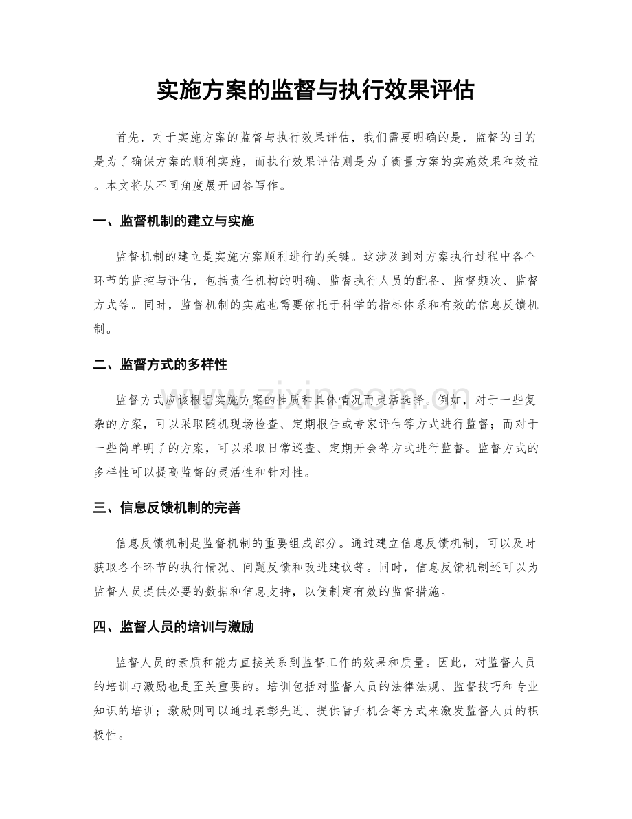 实施方案的监督与执行效果评估.docx_第1页