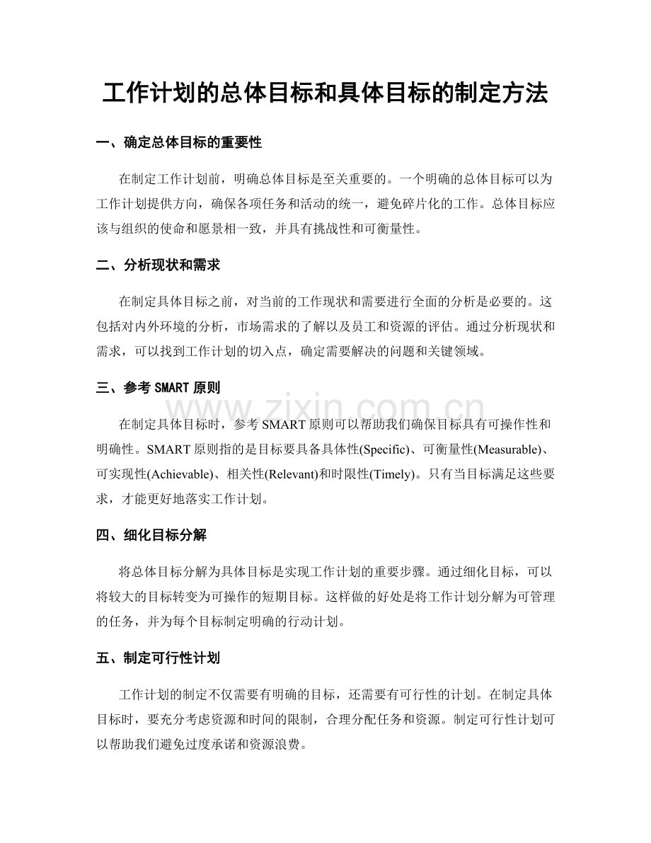 工作计划的总体目标和具体目标的制定方法.docx_第1页