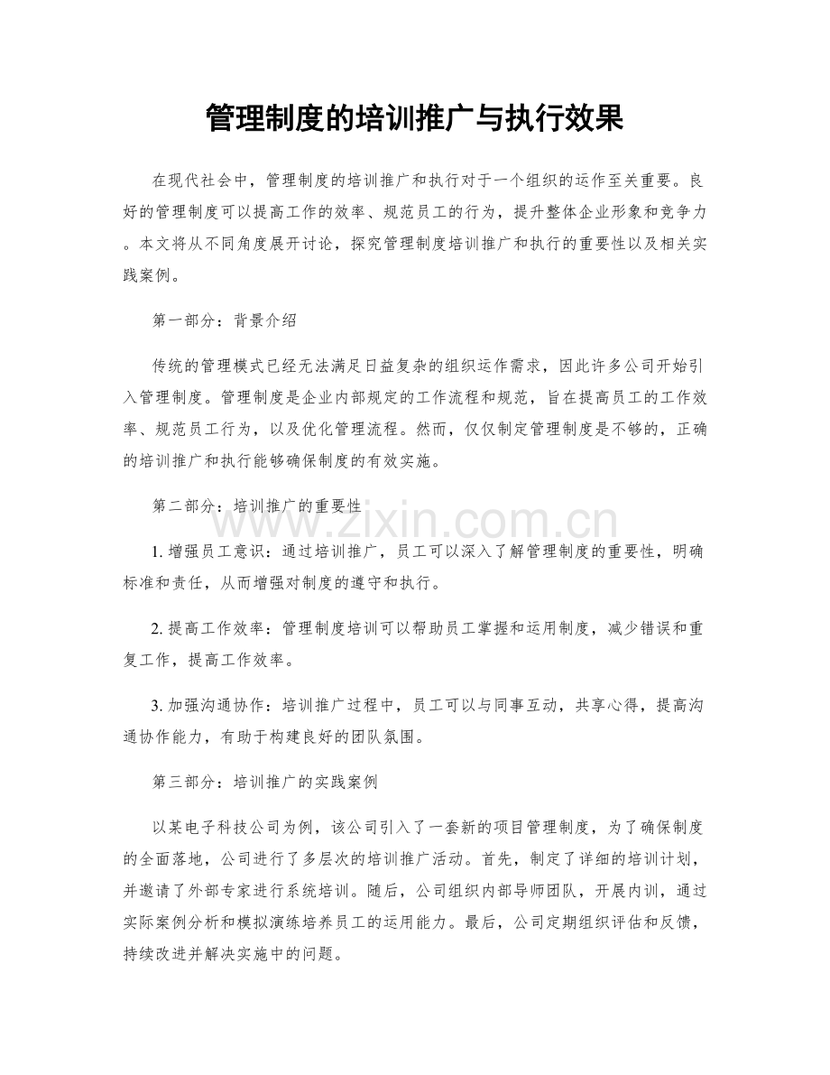 管理制度的培训推广与执行效果.docx_第1页