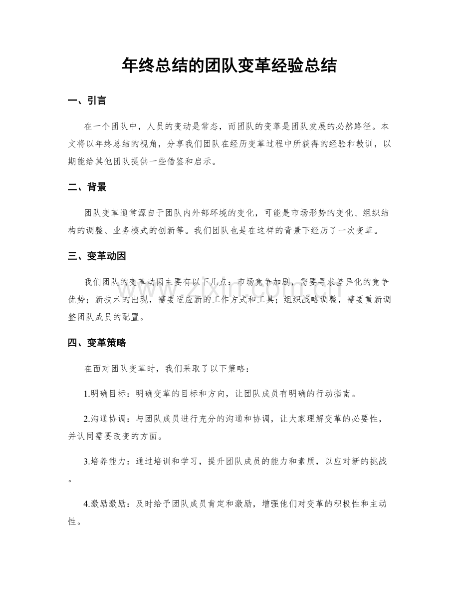 年终总结的团队变革经验总结.docx_第1页