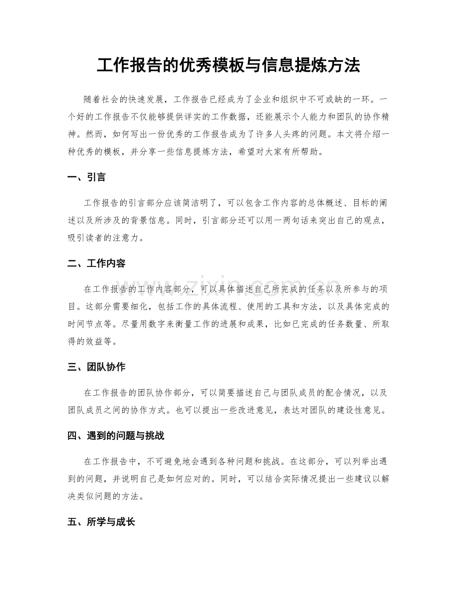 工作报告的优秀模板与信息提炼方法.docx_第1页