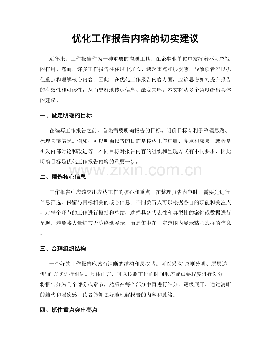 优化工作报告内容的切实建议.docx_第1页