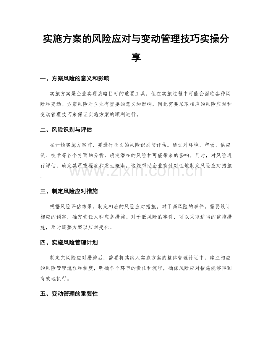 实施方案的风险应对与变动管理技巧实操分享.docx_第1页