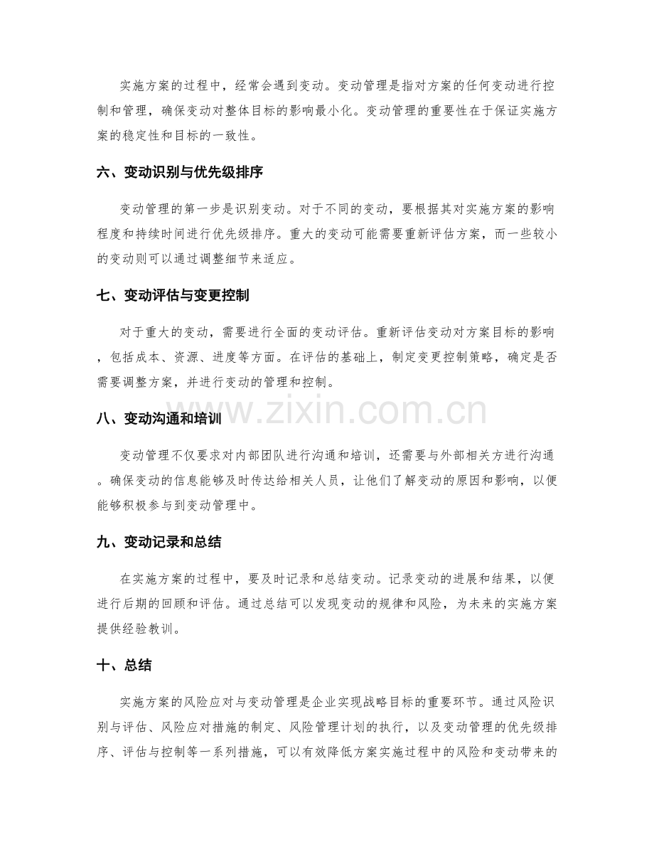 实施方案的风险应对与变动管理技巧实操分享.docx_第2页