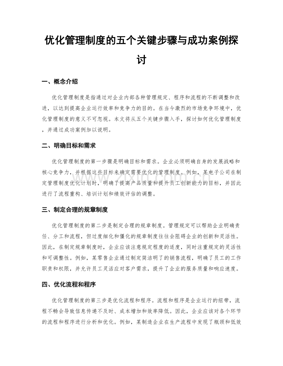 优化管理制度的五个关键步骤与成功案例探讨.docx_第1页