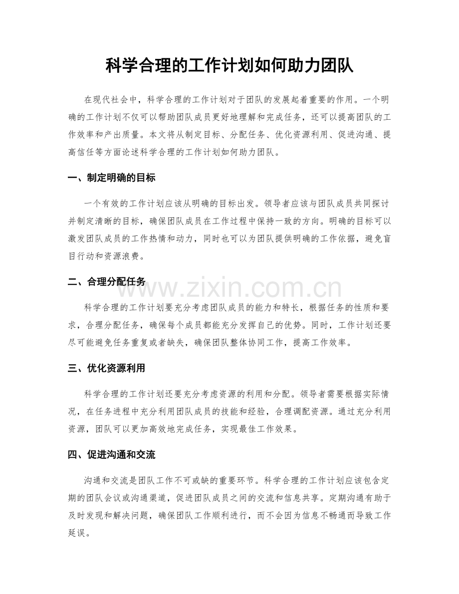 科学合理的工作计划如何助力团队.docx_第1页