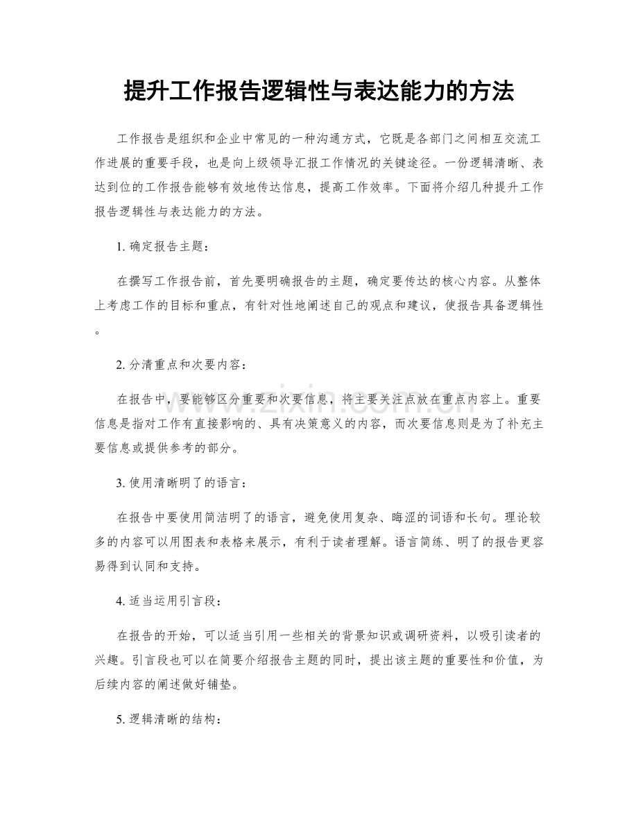 提升工作报告逻辑性与表达能力的方法.docx_第1页