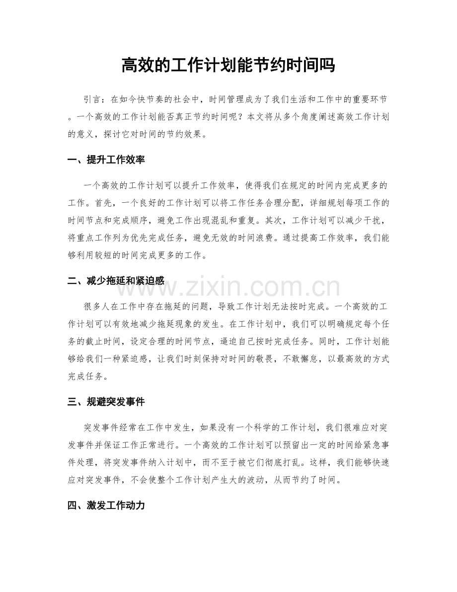 高效的工作计划能节约时间吗.docx_第1页