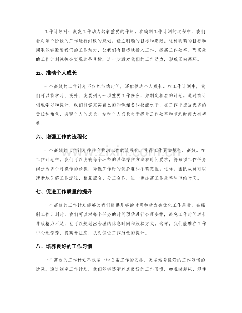 高效的工作计划能节约时间吗.docx_第2页