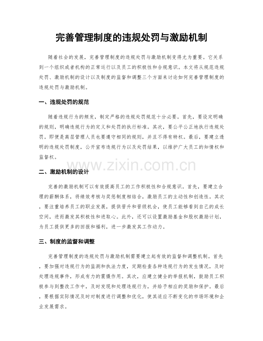 完善管理制度的违规处罚与激励机制.docx_第1页
