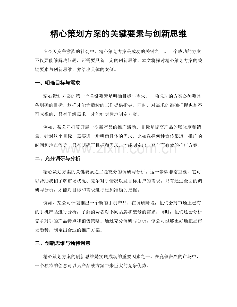 精心策划方案的关键要素与创新思维.docx_第1页