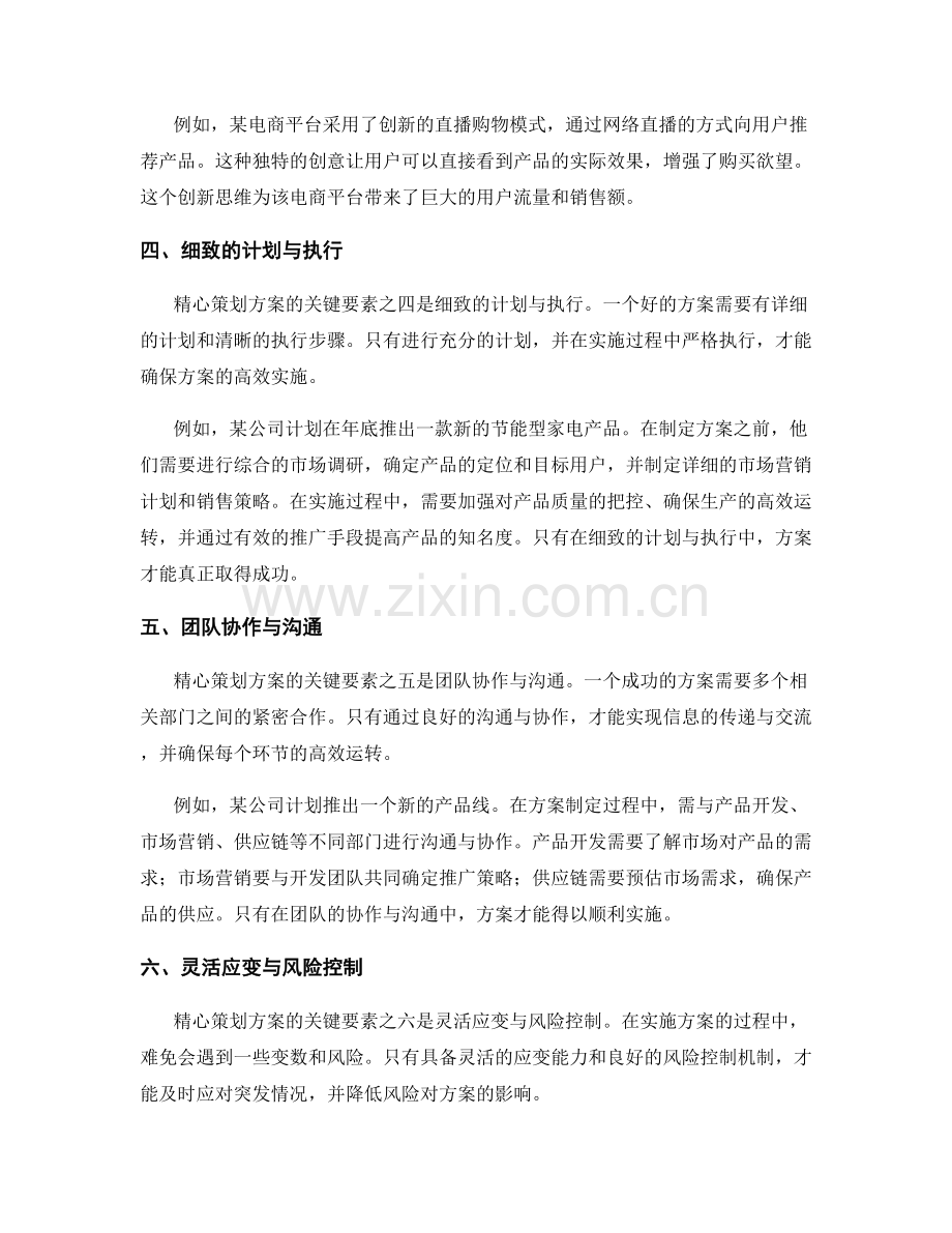 精心策划方案的关键要素与创新思维.docx_第2页