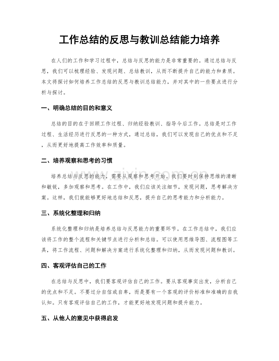 工作总结的反思与教训总结能力培养.docx_第1页