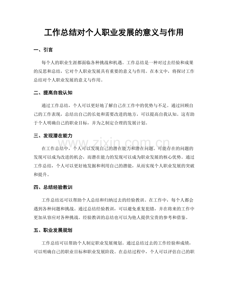 工作总结对个人职业发展的意义与作用.docx_第1页