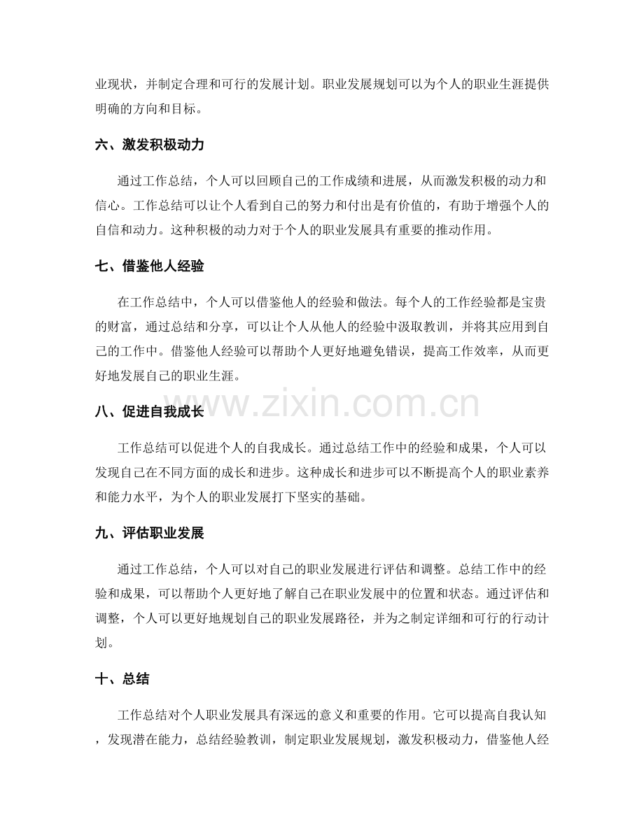 工作总结对个人职业发展的意义与作用.docx_第2页