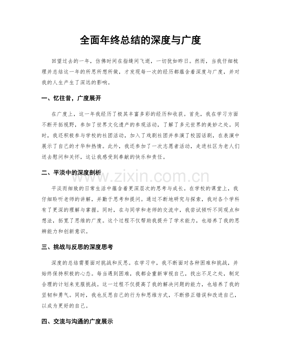 全面年终总结的深度与广度.docx_第1页