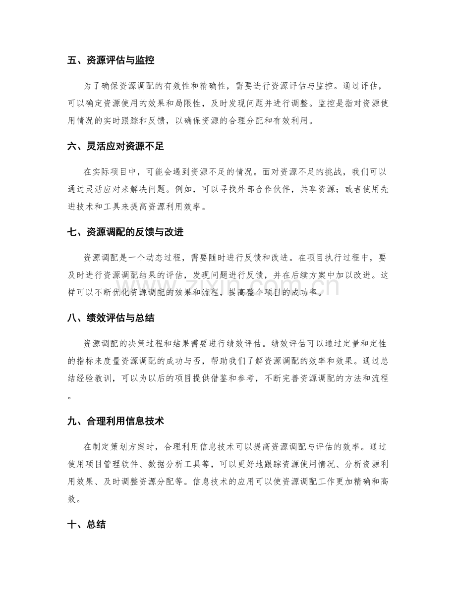 制定策划方案的资源调配与评估.docx_第2页