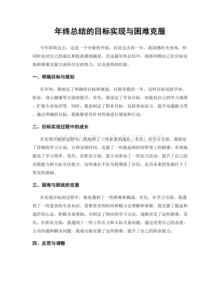 年终总结的目标实现与困难克服.docx_第1页