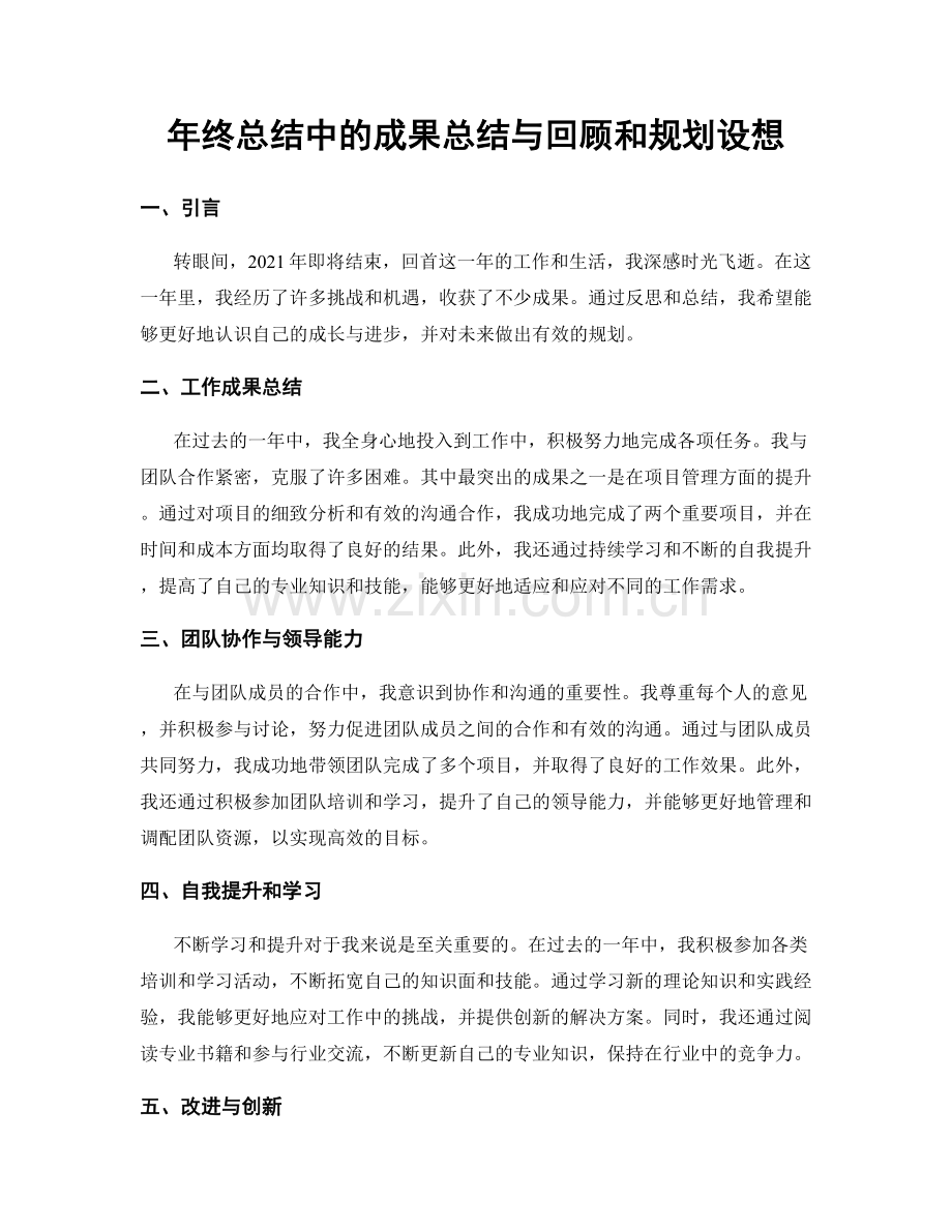 年终总结中的成果总结与回顾和规划设想.docx_第1页