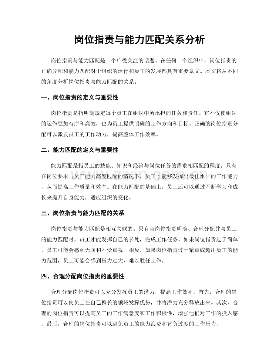 岗位职责与能力匹配关系分析.docx_第1页