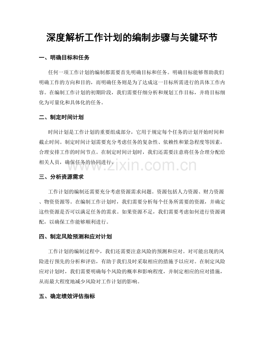 深度解析工作计划的编制步骤与关键环节.docx_第1页