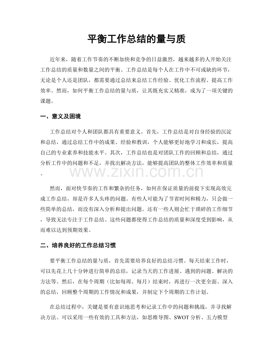 平衡工作总结的量与质.docx_第1页