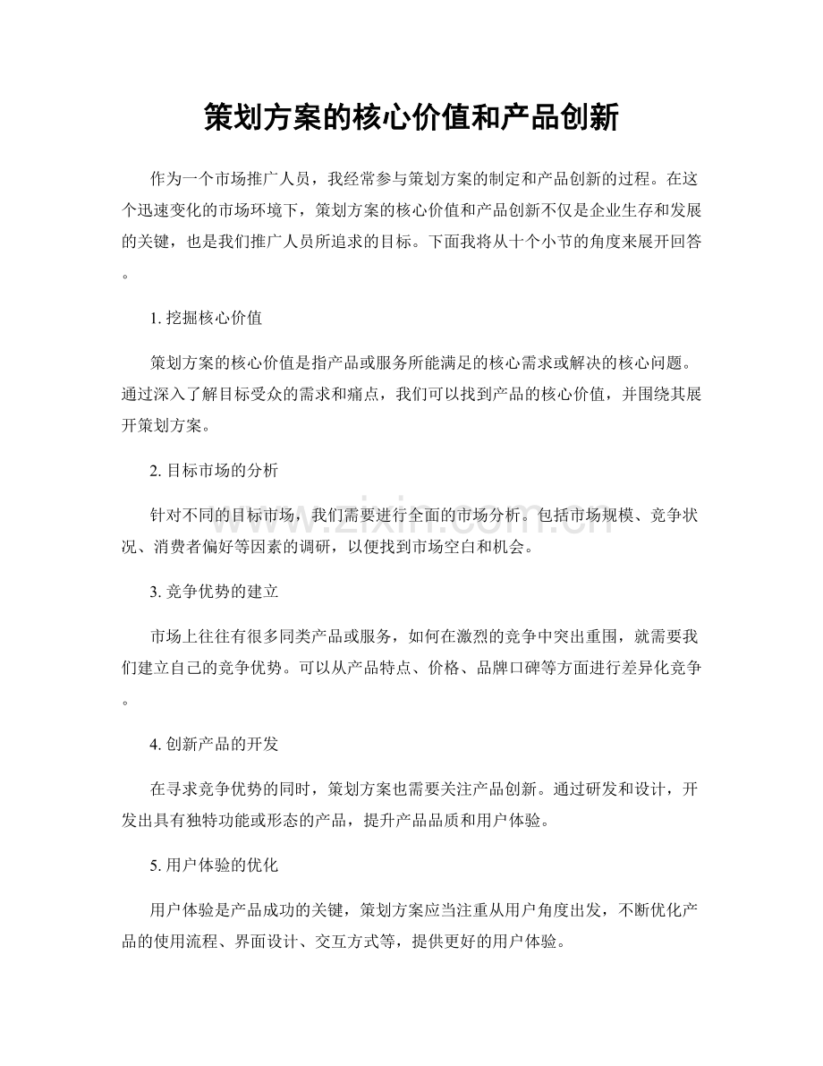 策划方案的核心价值和产品创新.docx_第1页