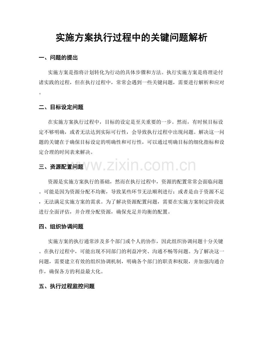 实施方案执行过程中的关键问题解析.docx_第1页