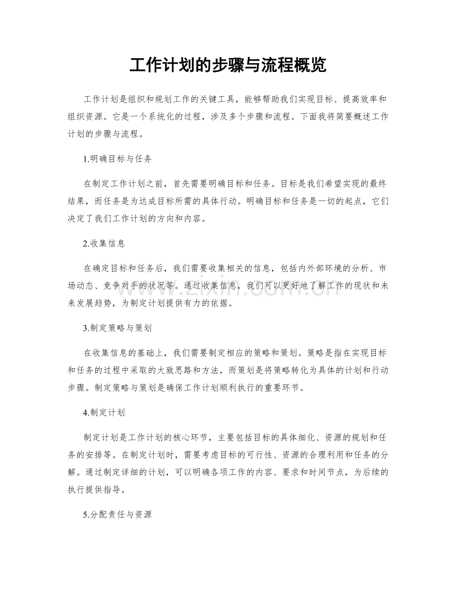工作计划的步骤与流程概览.docx_第1页