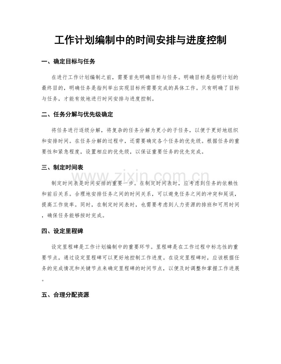 工作计划编制中的时间安排与进度控制.docx_第1页