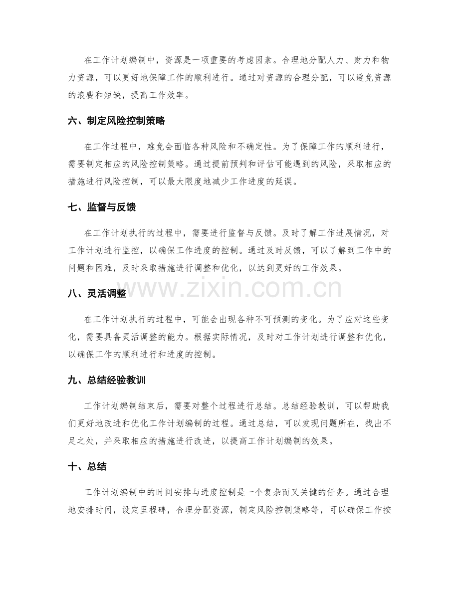 工作计划编制中的时间安排与进度控制.docx_第2页