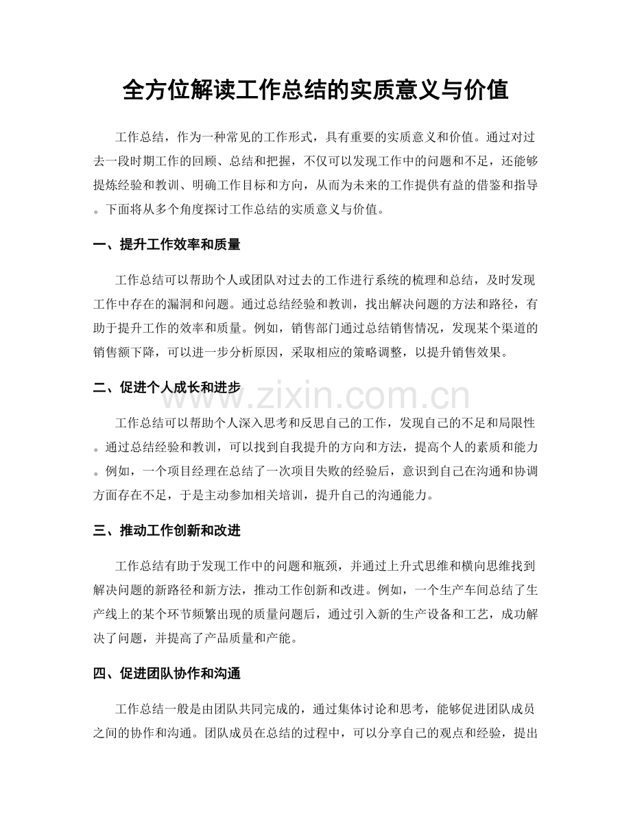 全方位解读工作总结的实质意义与价值.docx_第1页