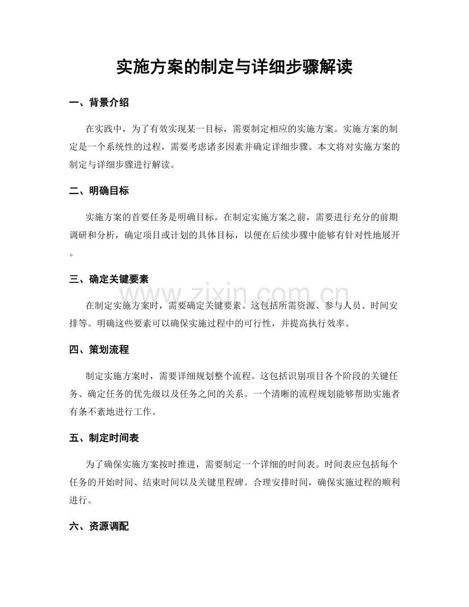 实施方案的制定与详细步骤解读.docx_第1页