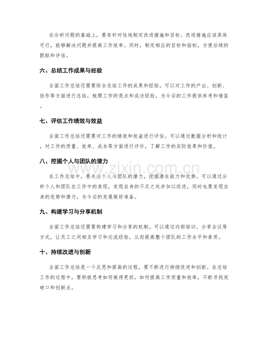 全面工作总结的细致事项与分析.docx_第2页
