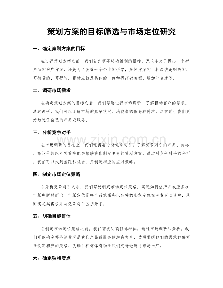 策划方案的目标筛选与市场定位研究.docx_第1页
