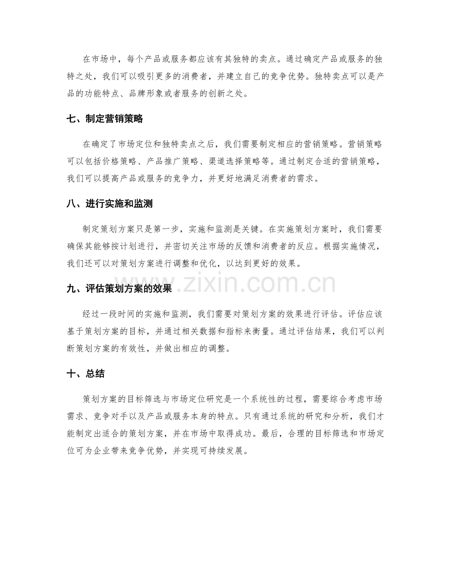 策划方案的目标筛选与市场定位研究.docx_第2页
