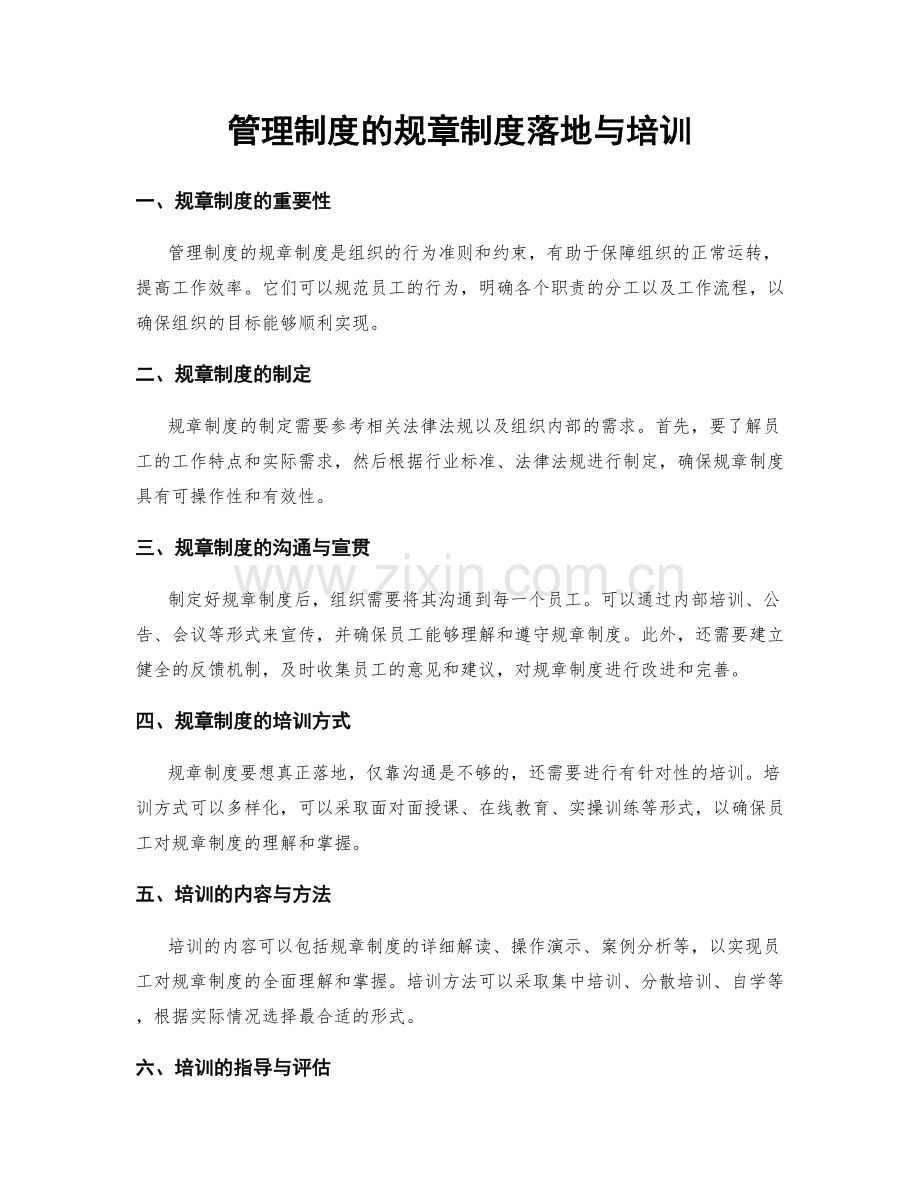 管理制度的规章制度落地与培训.docx_第1页