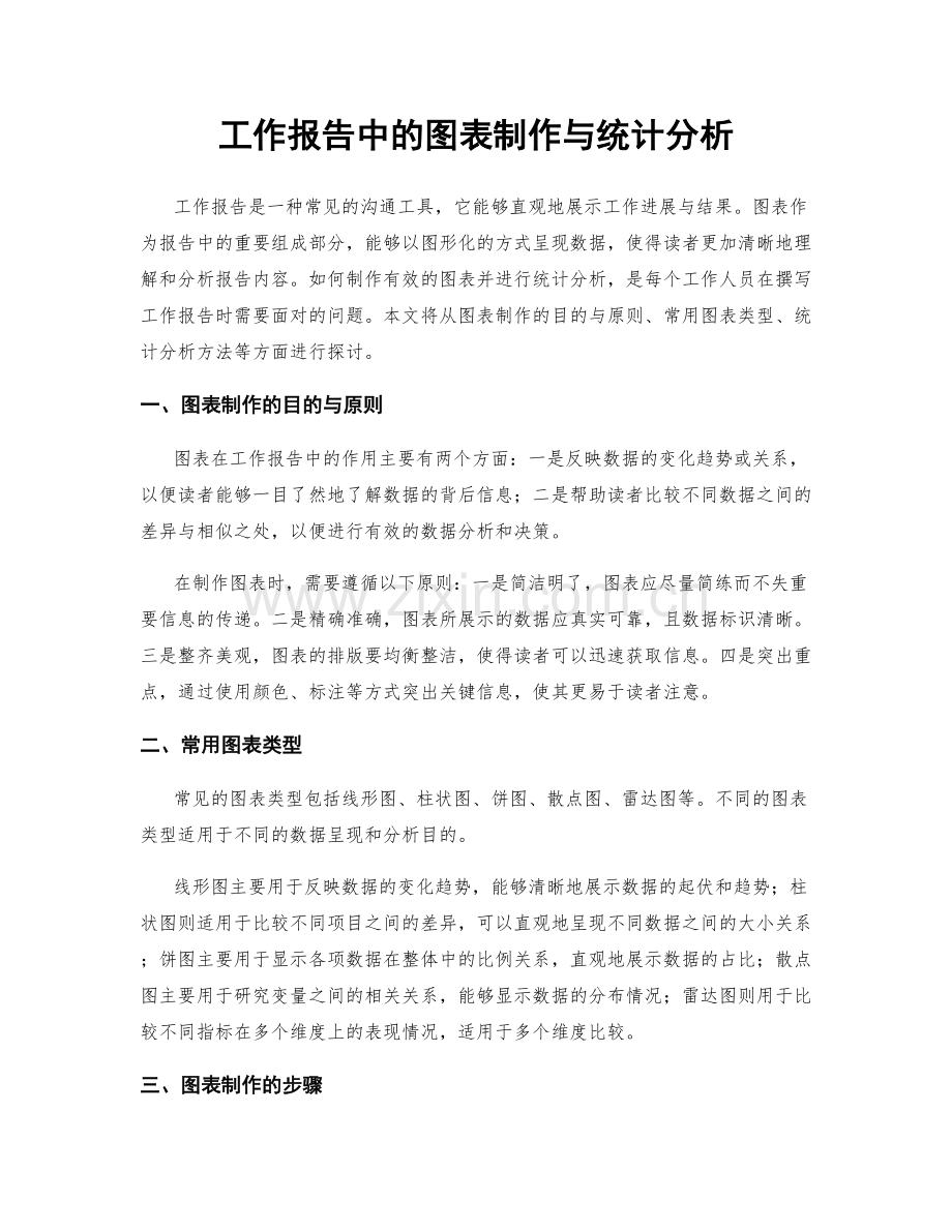 工作报告中的图表制作与统计分析.docx_第1页