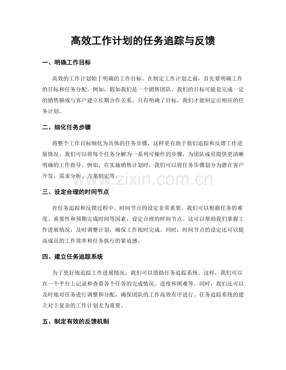 高效工作计划的任务追踪与反馈.docx_第1页