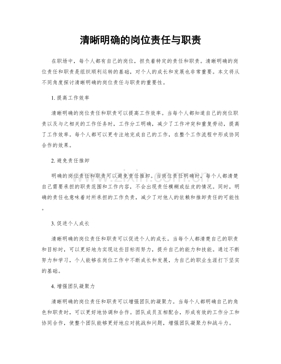 清晰明确的岗位责任与职责.docx_第1页
