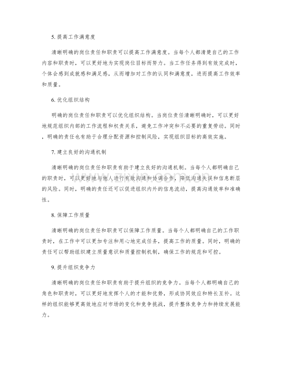 清晰明确的岗位责任与职责.docx_第2页