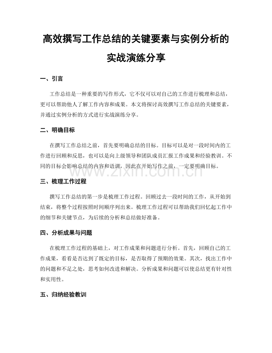 高效撰写工作总结的关键要素与实例分析的实战演练分享.docx_第1页