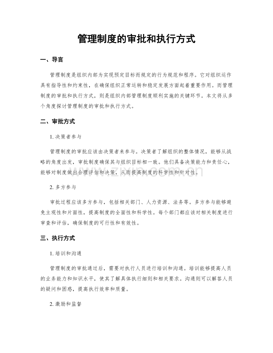 管理制度的审批和执行方式.docx_第1页