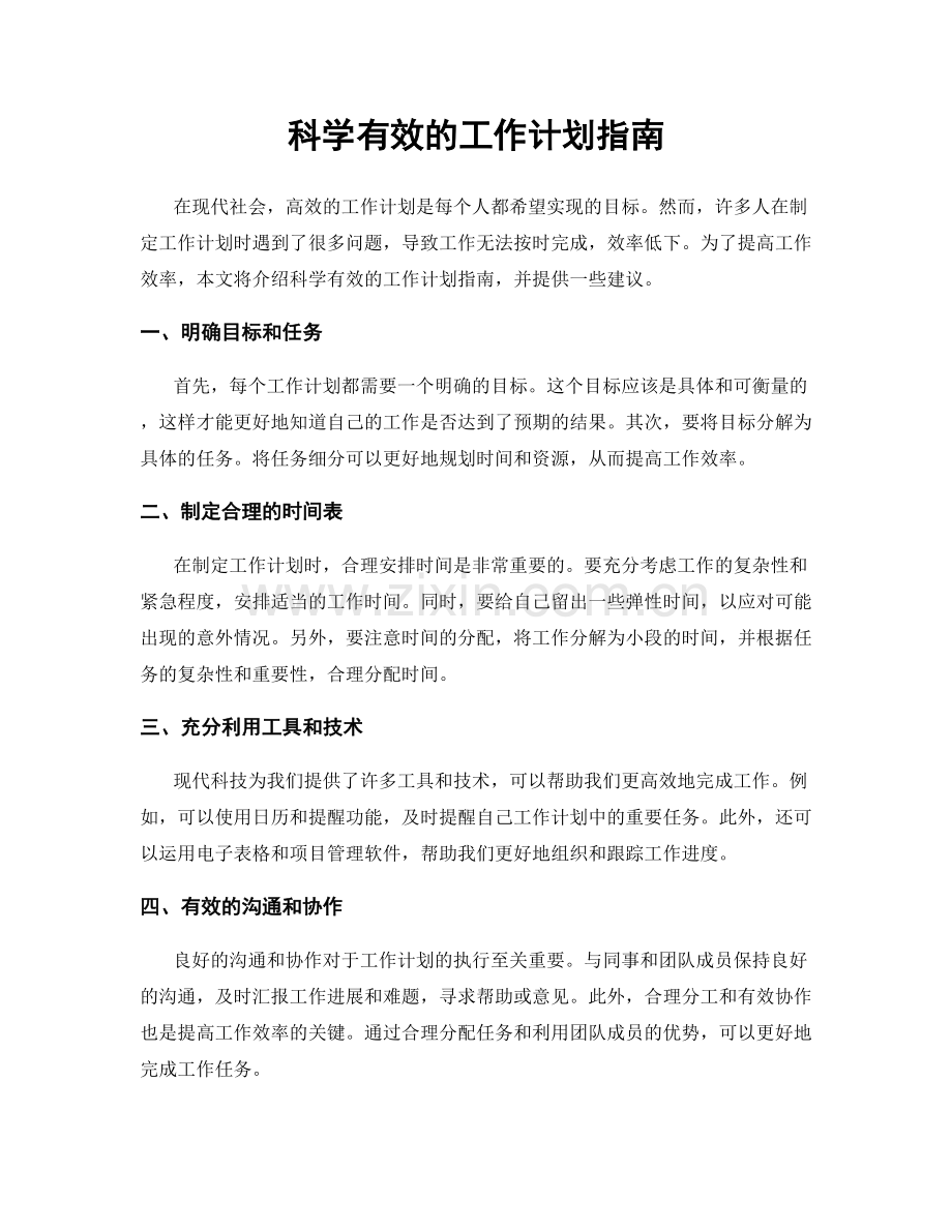 科学有效的工作计划指南.docx_第1页