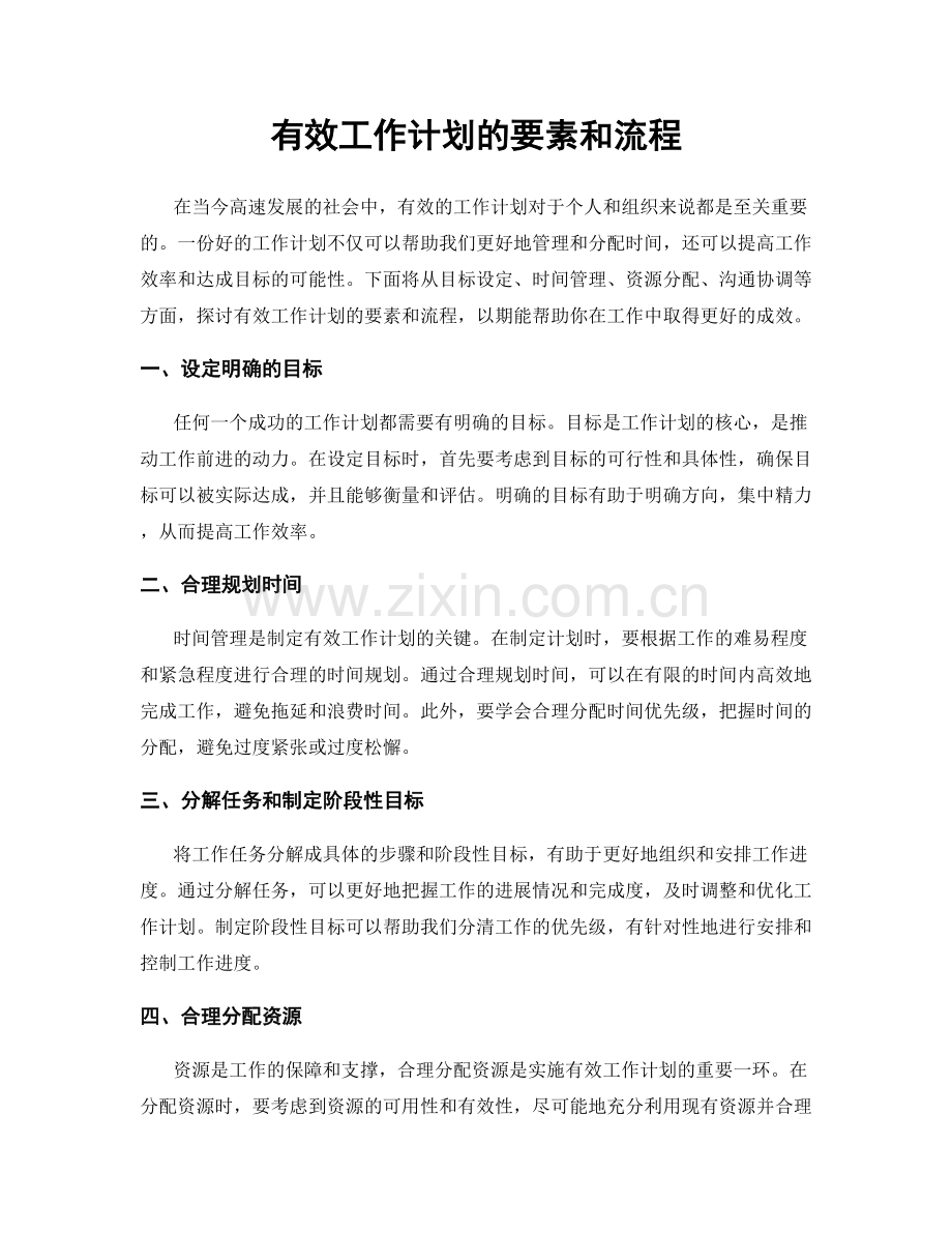 有效工作计划的要素和流程.docx_第1页