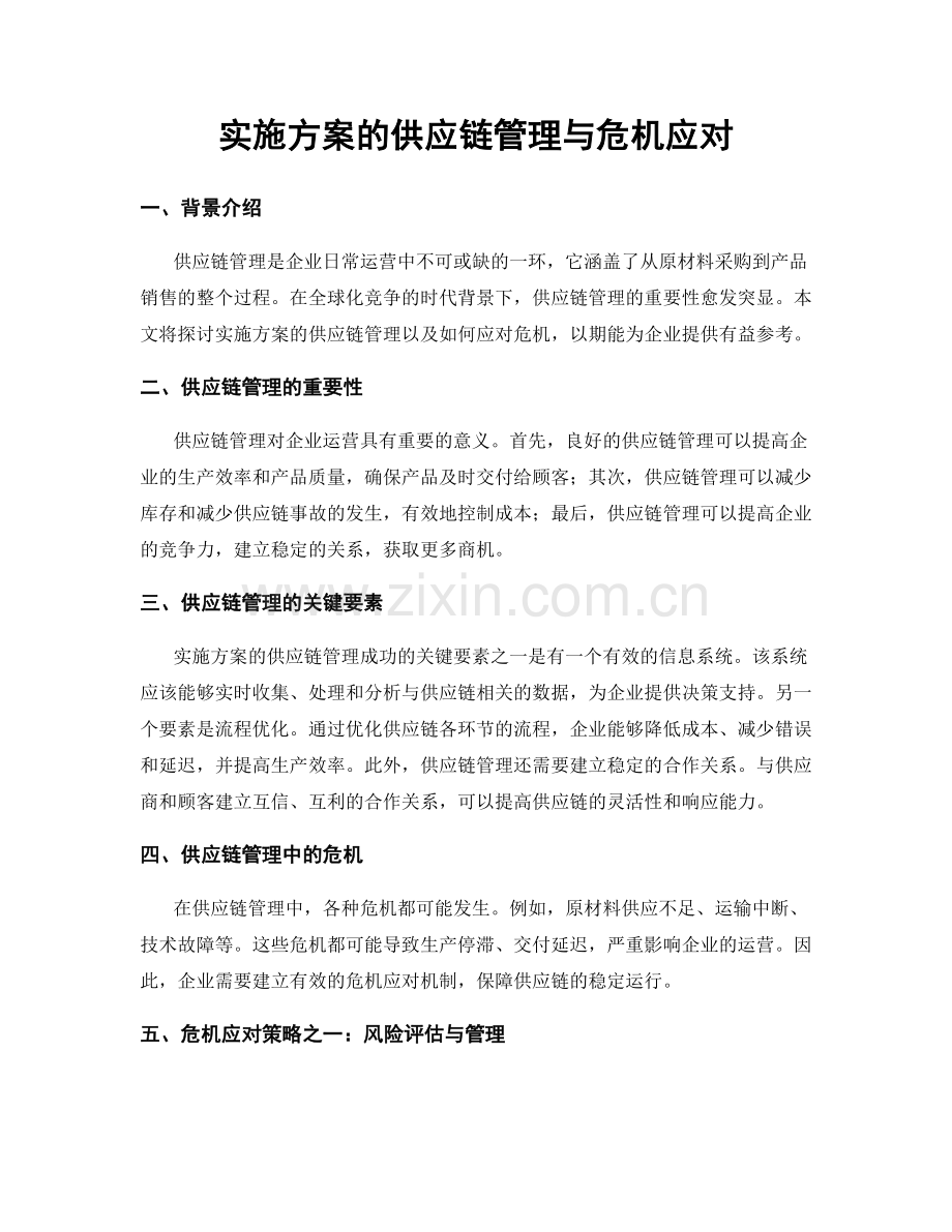 实施方案的供应链管理与危机应对.docx_第1页