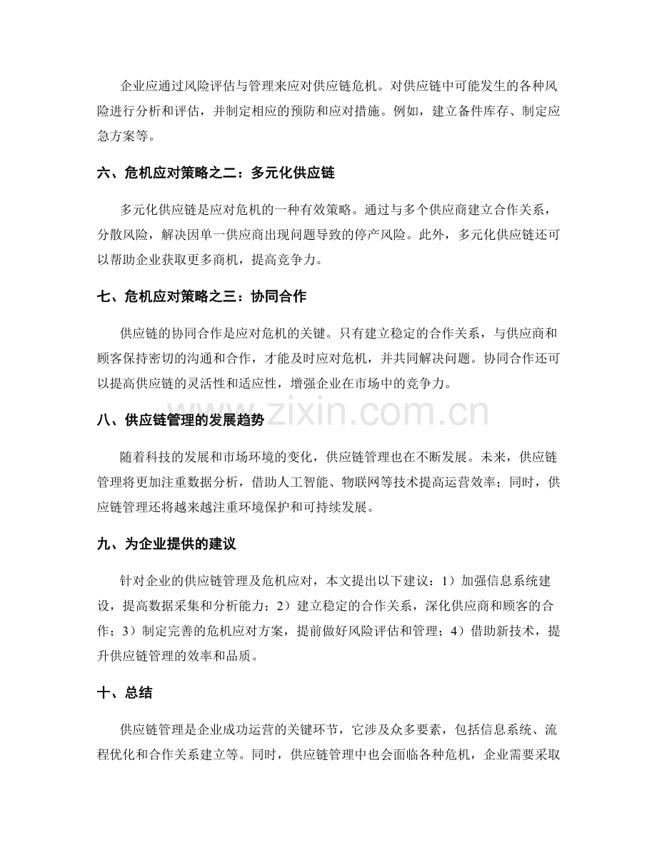 实施方案的供应链管理与危机应对.docx_第2页