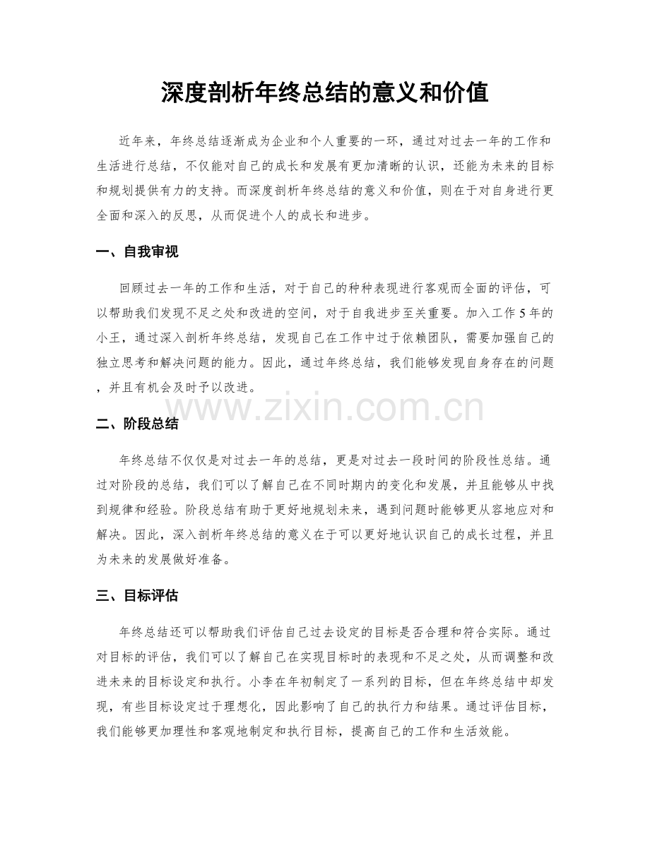 深度剖析年终总结的意义和价值.docx_第1页